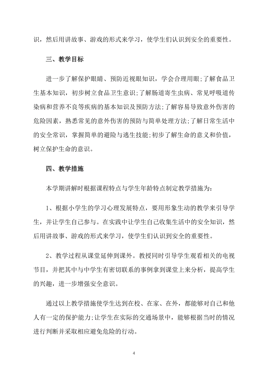 四年级上册安全教育教学计划_第4页