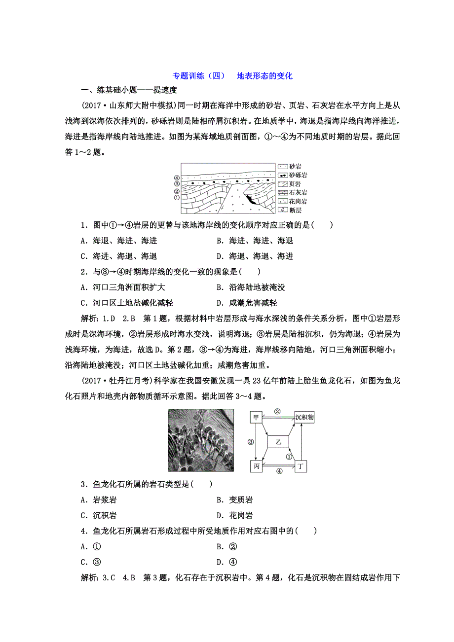 高考二轮地理复习文档：专题训练四 地表形态的变化 Word版含答案_第1页