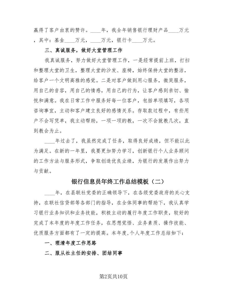 银行信息员年终工作总结模板（4篇）.doc_第2页