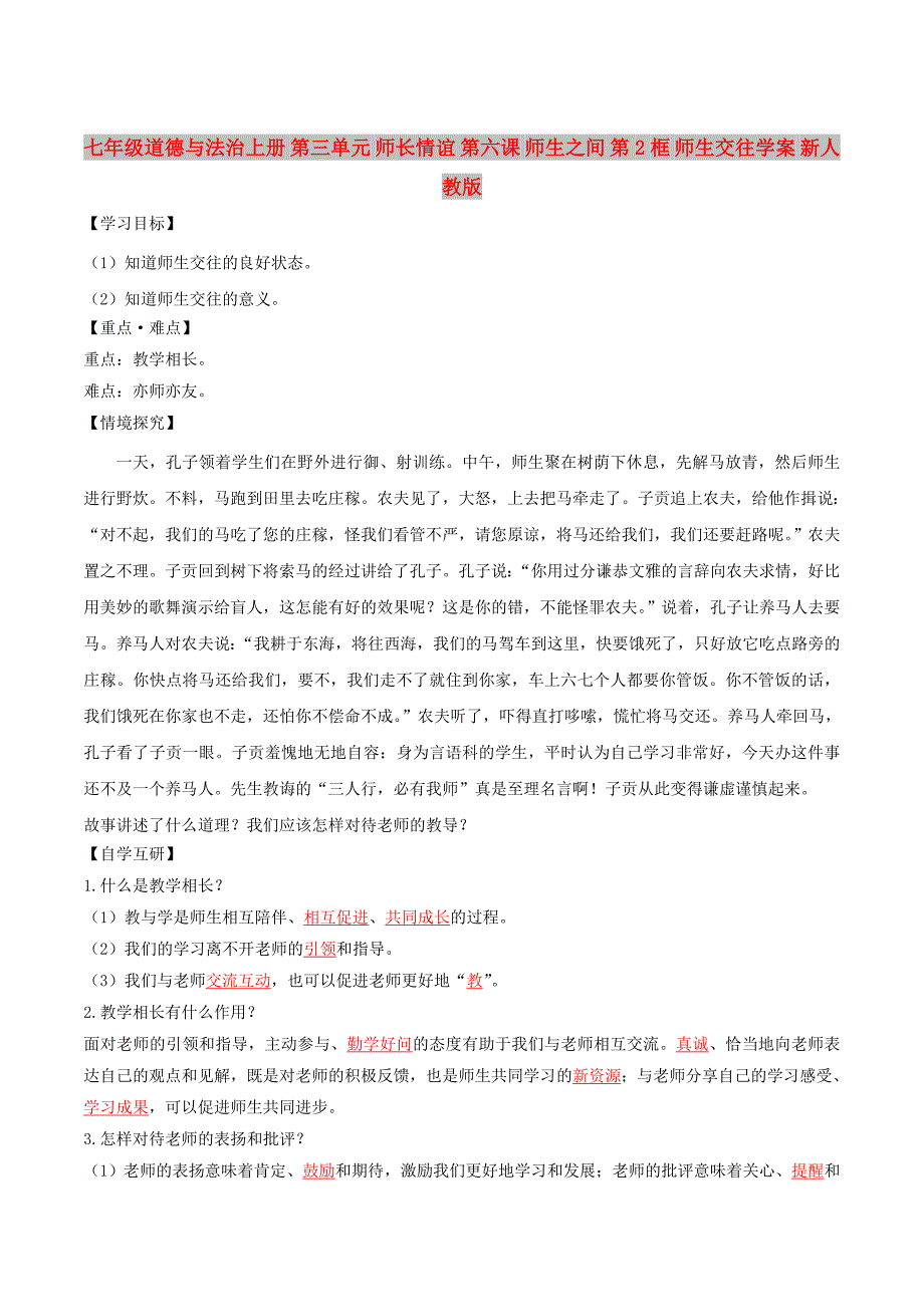 七年级道德与法治上册 第三单元 师长情谊 第六课 师生之间 第2框 师生交往学案 新人教版_第1页