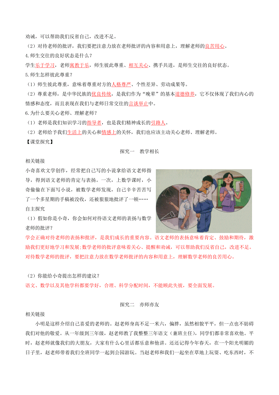 七年级道德与法治上册 第三单元 师长情谊 第六课 师生之间 第2框 师生交往学案 新人教版_第2页