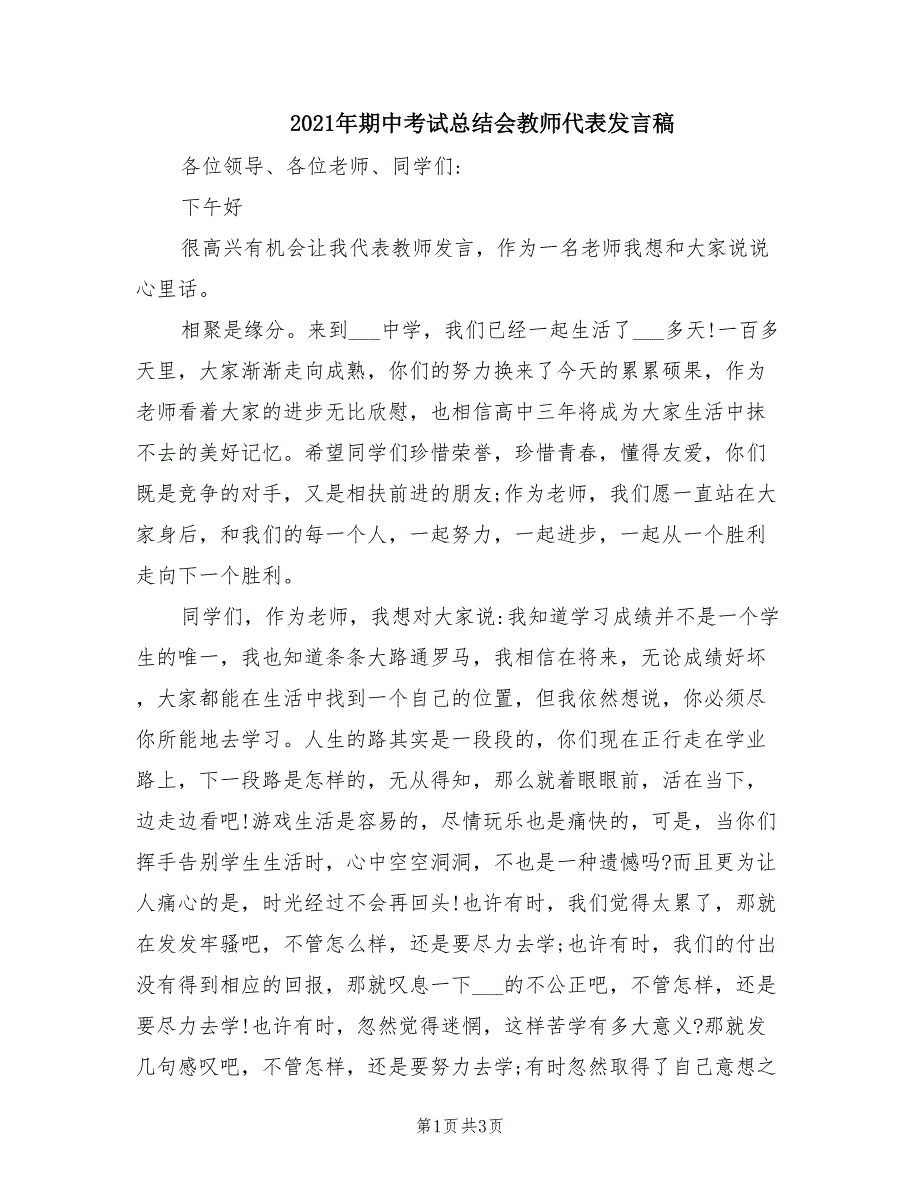 2021年期中考试总结会教师代表发言稿_第1页