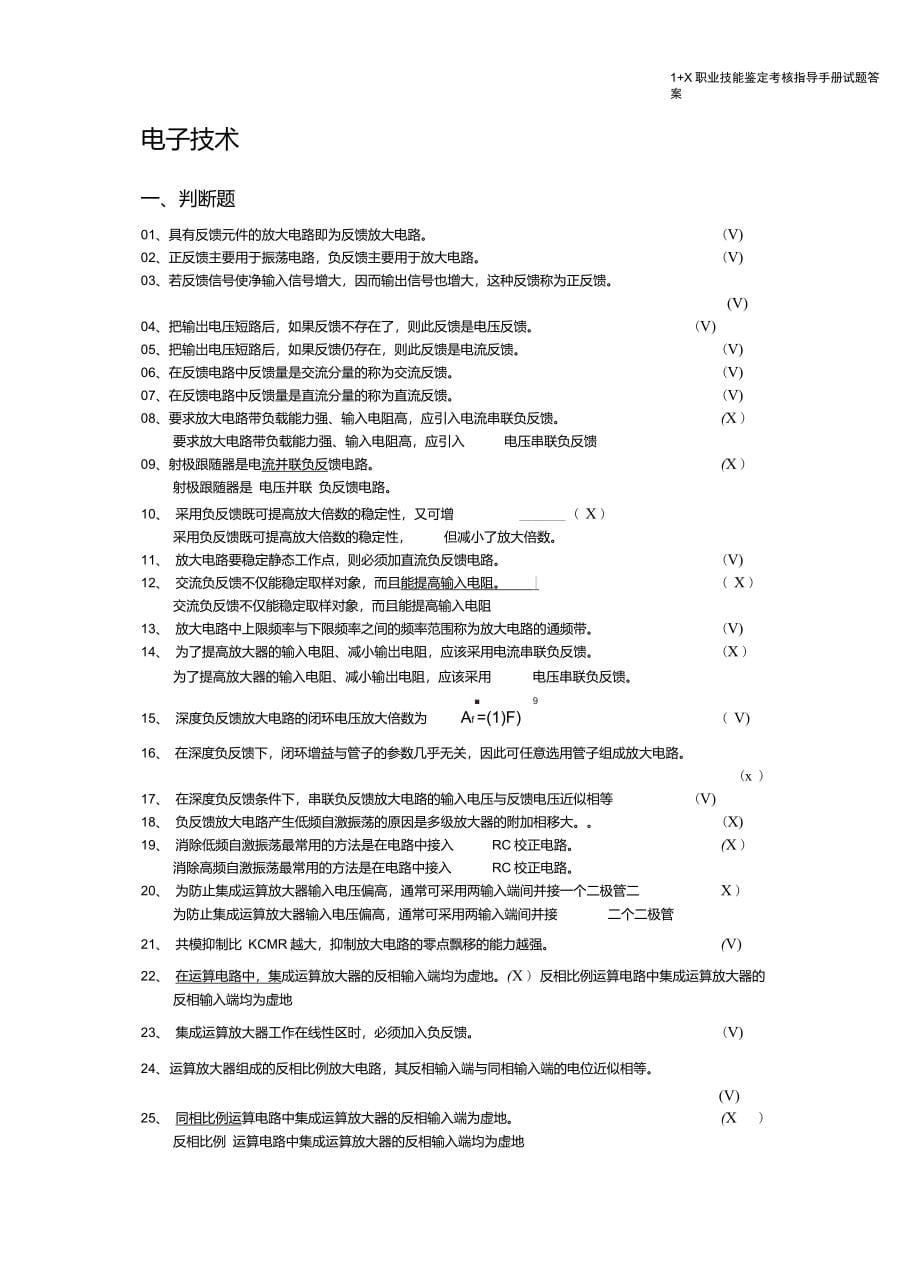 上海维修电工高级三级1X职业技能鉴定考核指导手册试题答案_第5页