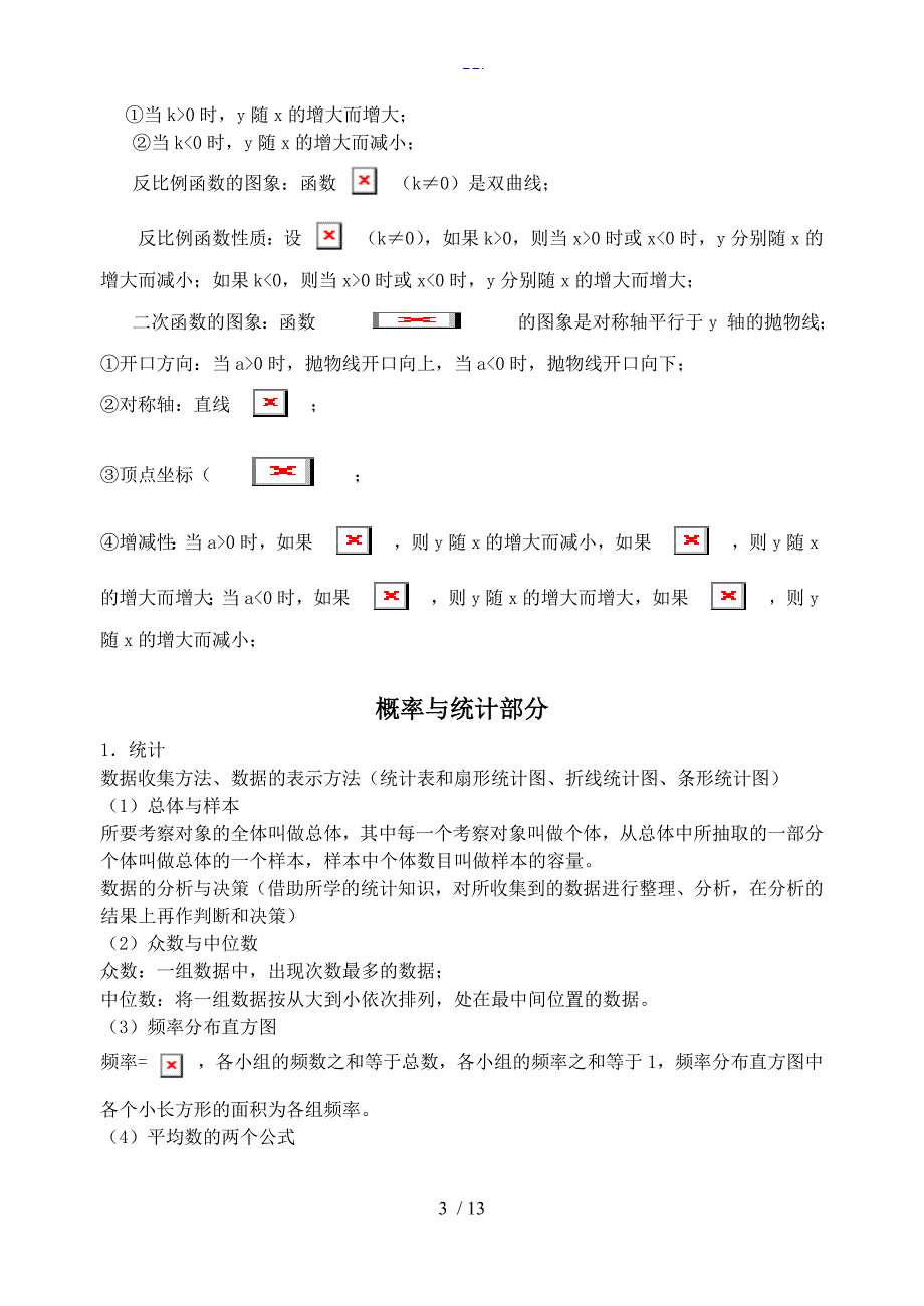 分享初中数学公式归纳归纳_第3页