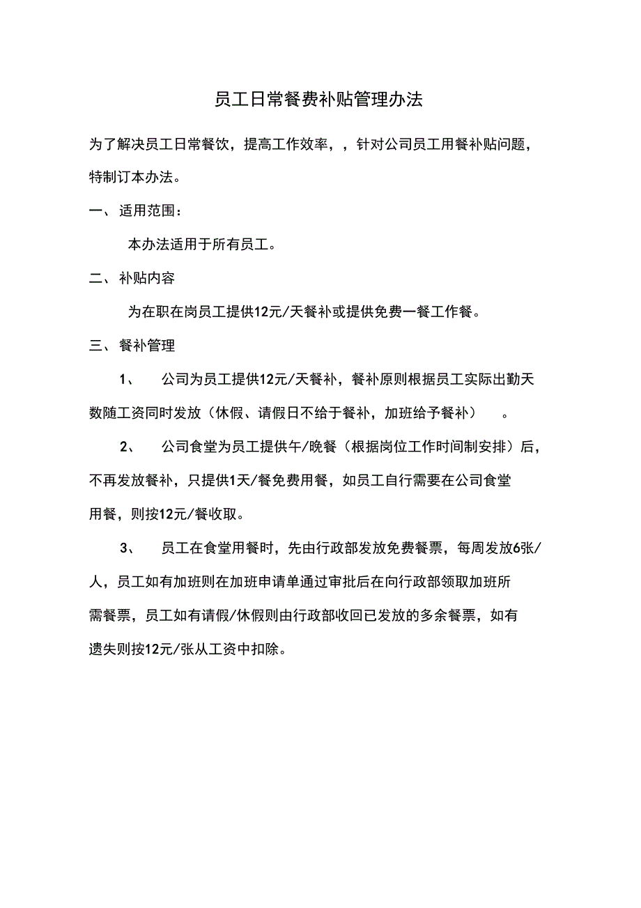 员工日常餐费补贴管理办法及招待餐饮费用管理办法_第1页