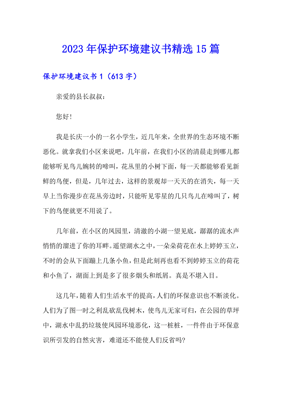 2023年保护环境建议书精选15篇_第1页