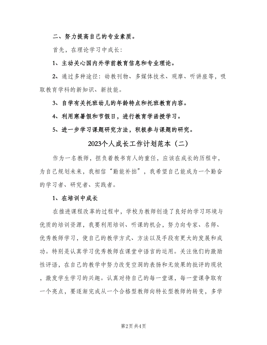 2023个人成长工作计划范本（2篇）.doc_第2页