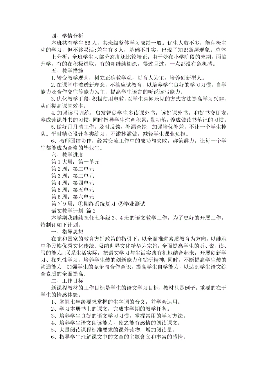 必备语文教学计划范文汇编六篇_第2页