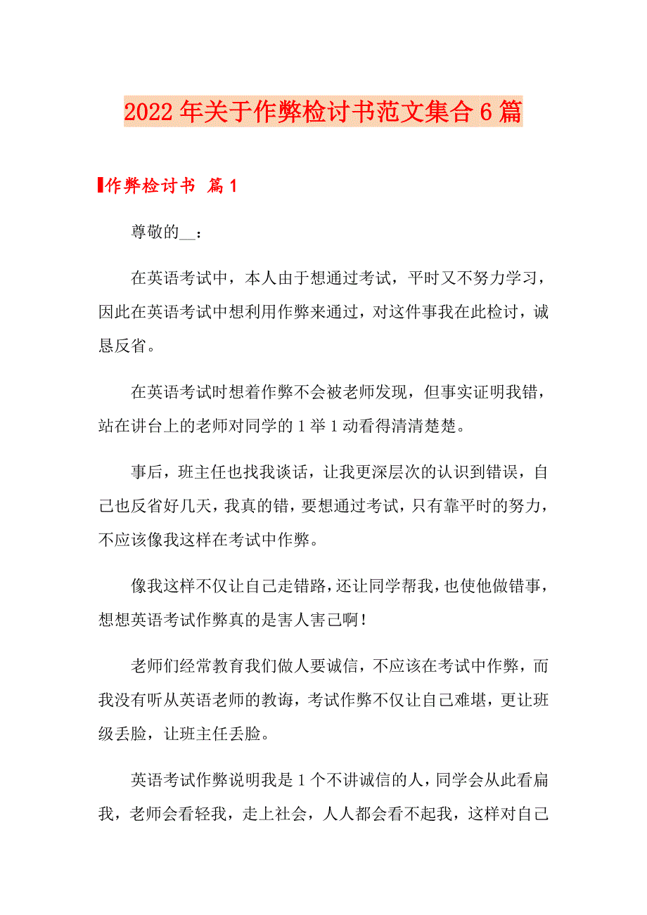 2022年关于作弊检讨书范文集合6篇_第1页