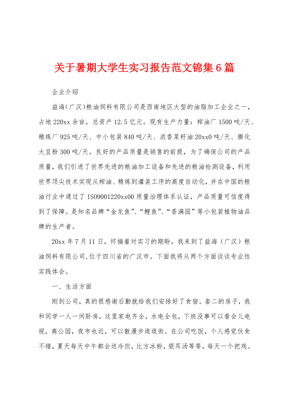 关于暑期大学生实习报告范文6篇.docx_第1页