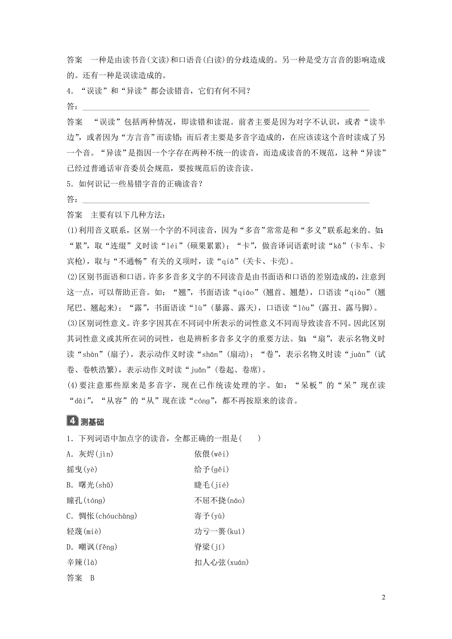 2018-2019学年高中语文 第二课 第三节 迷幻陷阱--&amp;ldquo;误读&amp;rdquo;和&amp;ldquo;异读&amp;rdquo;学案 新人教版选修《语言文字应用》_第2页