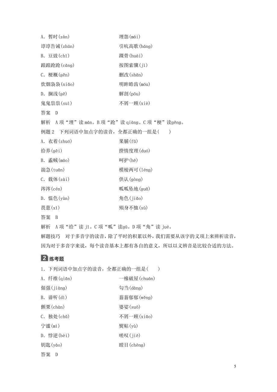 2018-2019学年高中语文 第二课 第三节 迷幻陷阱--&amp;ldquo;误读&amp;rdquo;和&amp;ldquo;异读&amp;rdquo;学案 新人教版选修《语言文字应用》_第5页