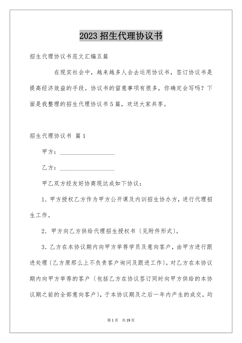 2023年招生代理协议书6范文.docx_第1页