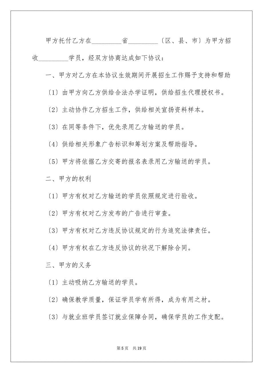 2023年招生代理协议书6范文.docx_第5页