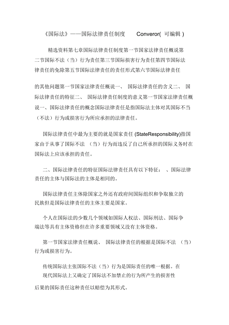 《国际法》——国际法律责任制度Converor(可编辑).doc_第1页