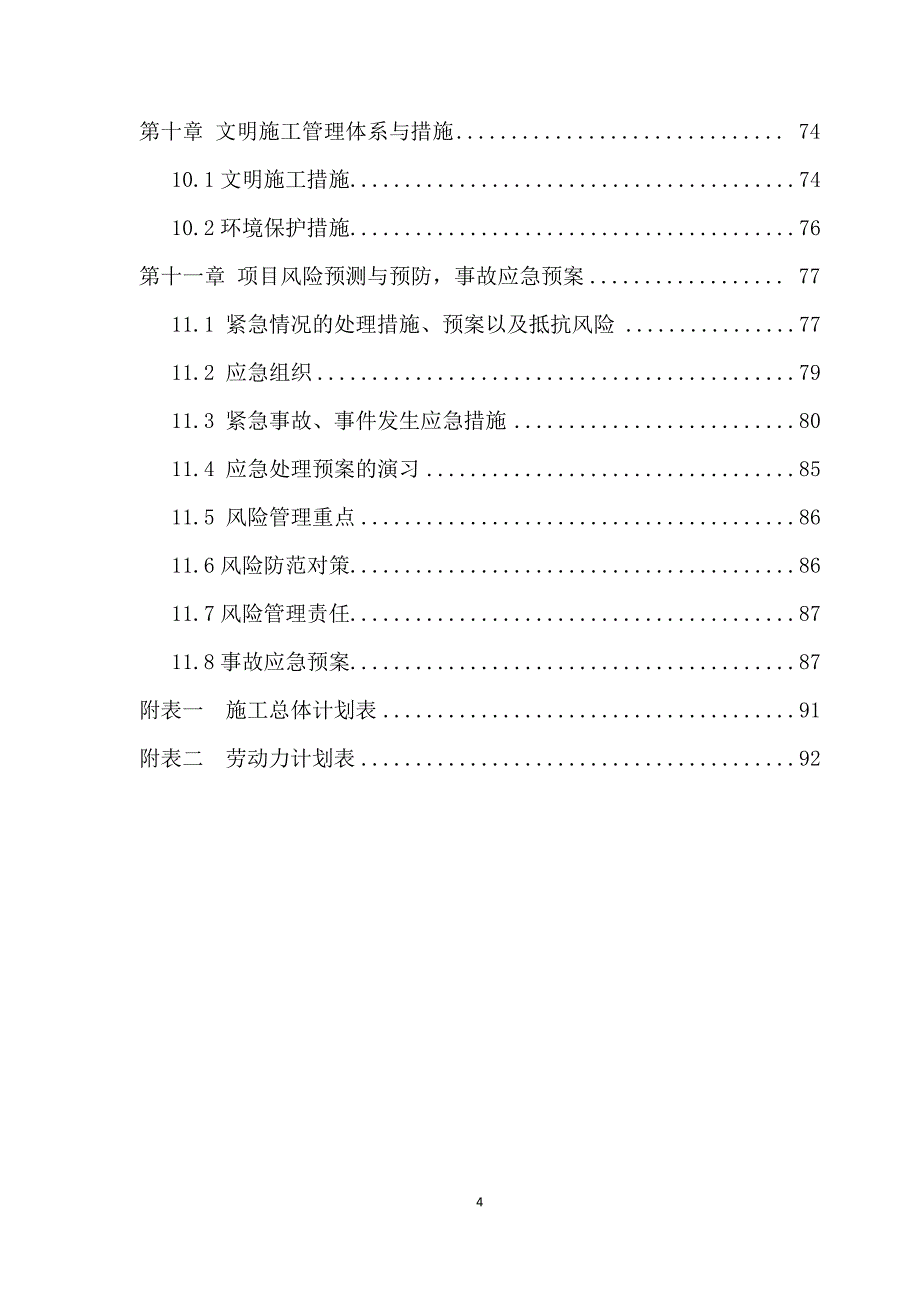 农村道路硬板化工程施工组织设计_第4页