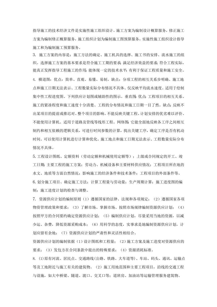 公路工程施工组织与概预算课后习题答案.docx_第5页