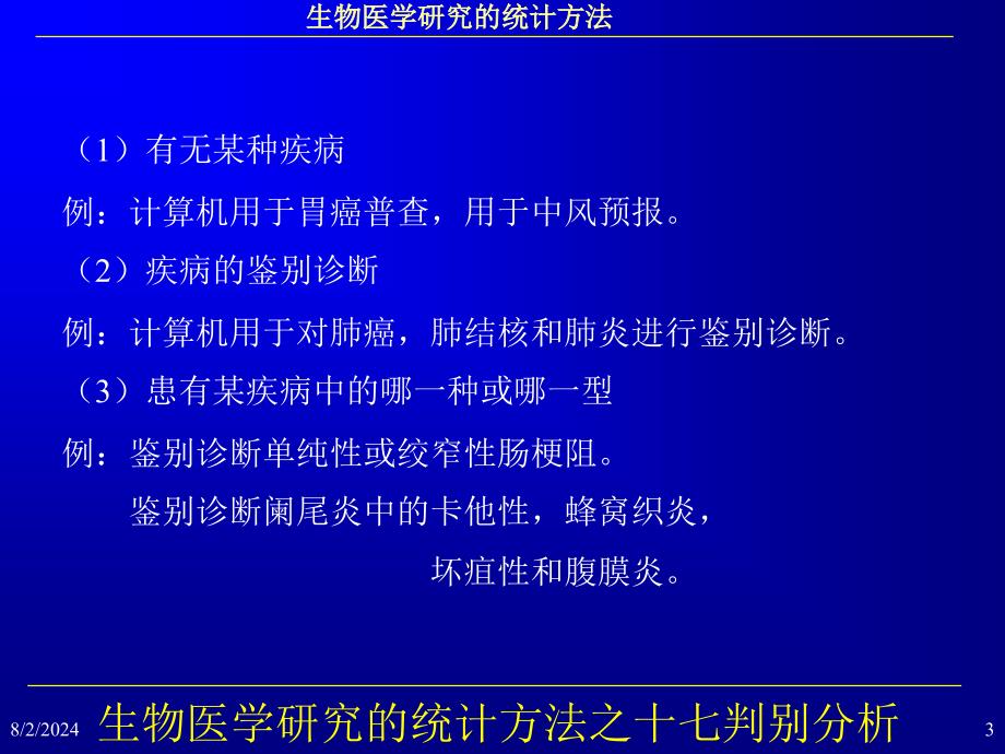 生物医学研究的统计方法之十七判别分析_第3页