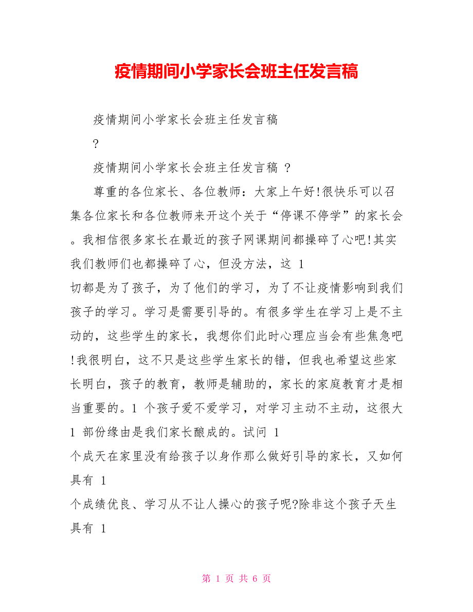 疫情期间小学家长会班主任发言稿_第1页