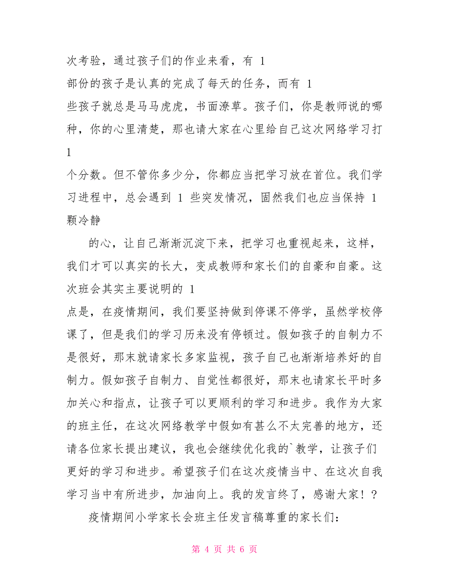 疫情期间小学家长会班主任发言稿_第4页