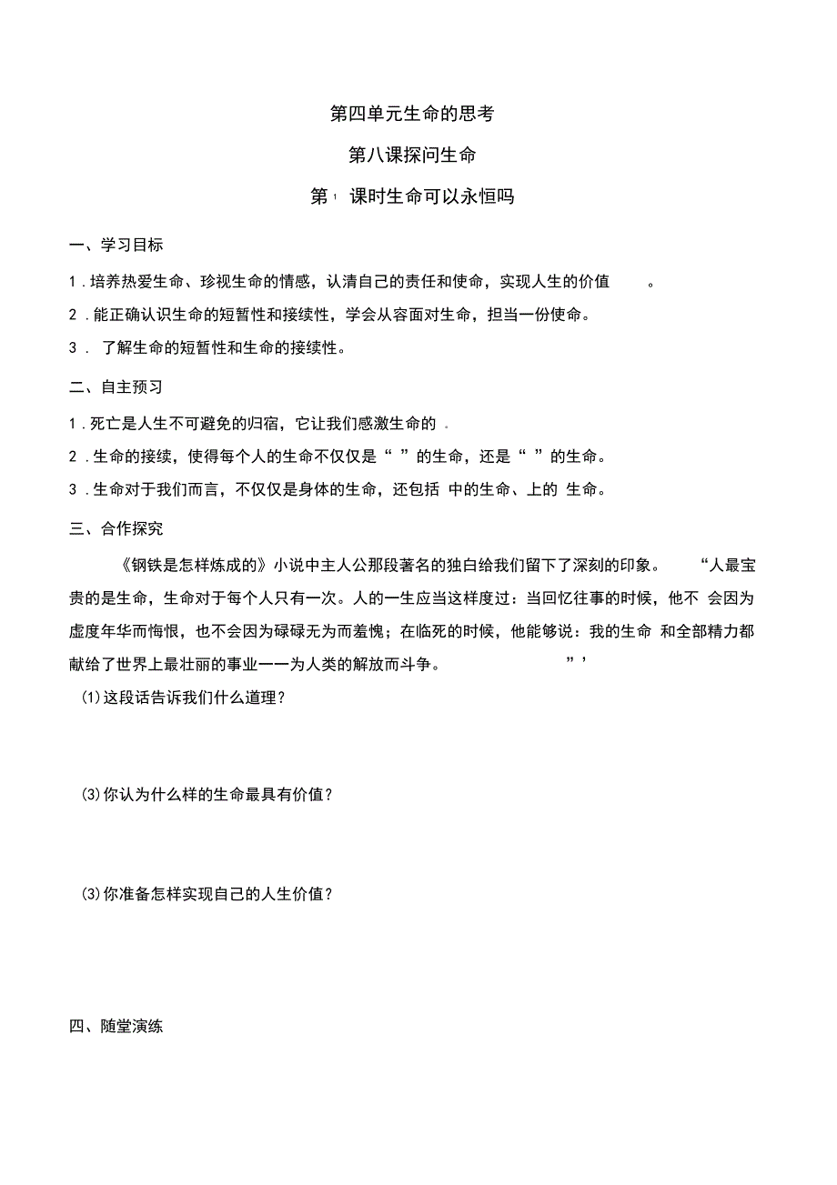 部编版七年级道法第四单元生命的思考学案设计_第1页