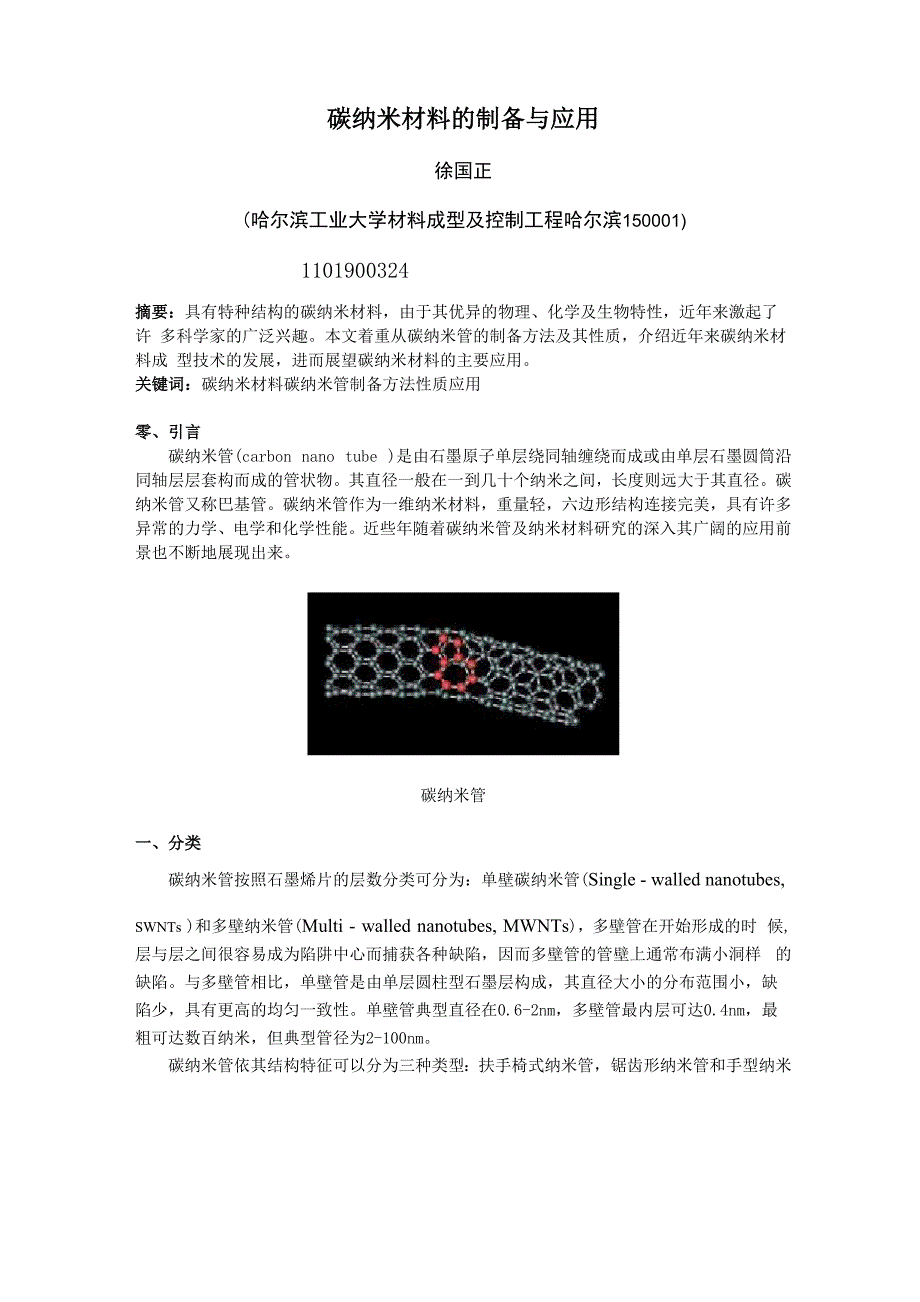 碳纳米材料_第1页