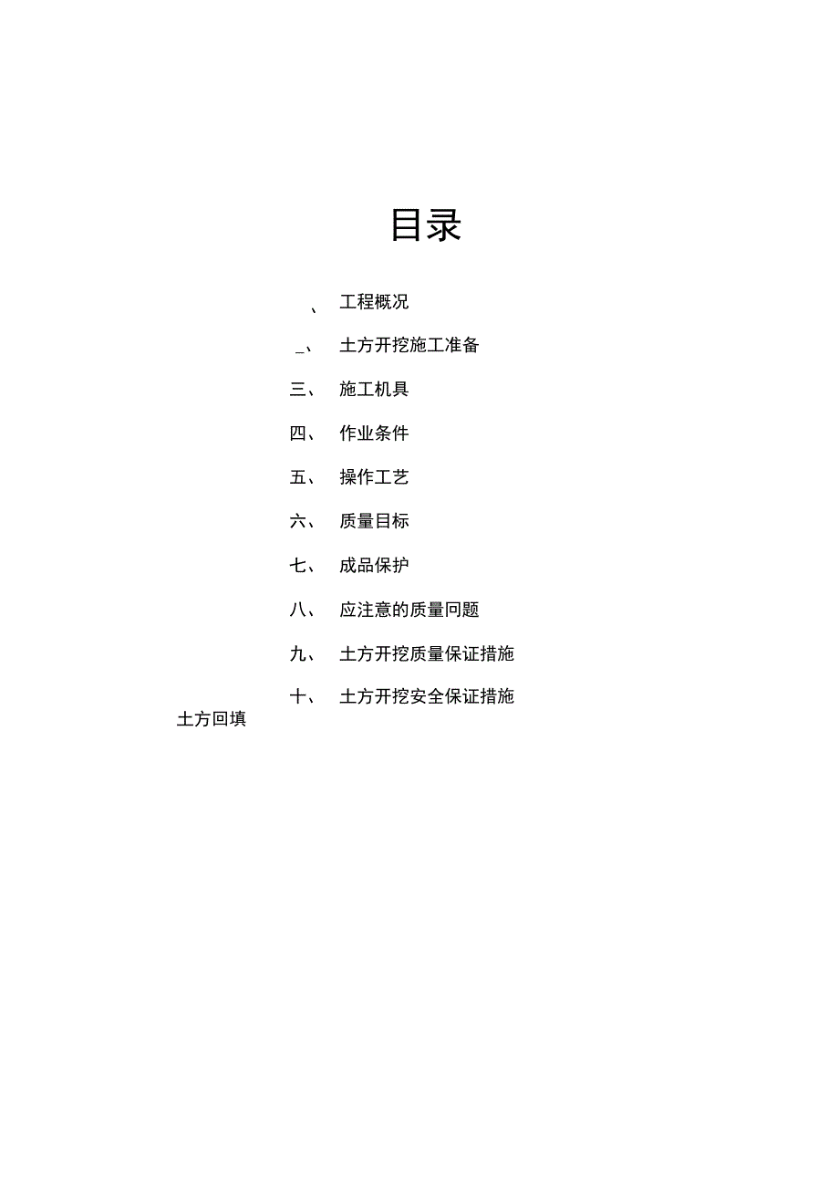 建筑基础土方开挖施工方案_第1页