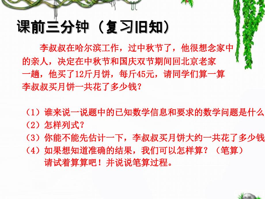 四年级数学上册课件4.三位数乘两位数8人教版共20张PPT_第1页