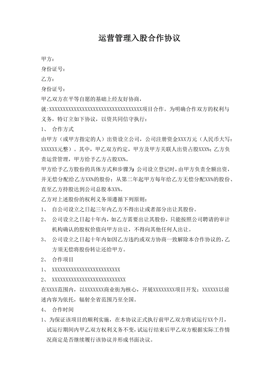 运营管理入股合作协议_第1页