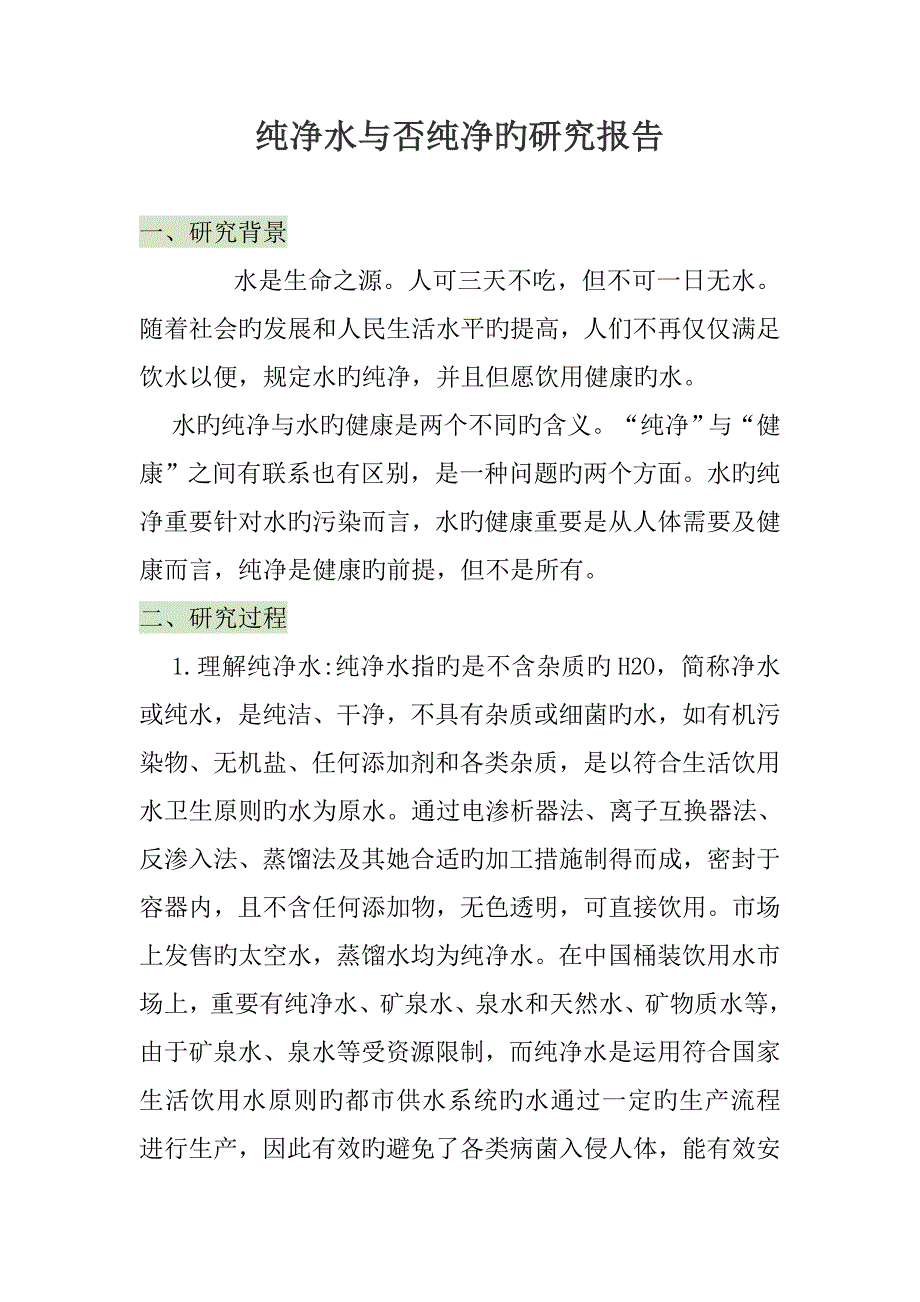 纯净水是否纯净的专题研究报告_第1页