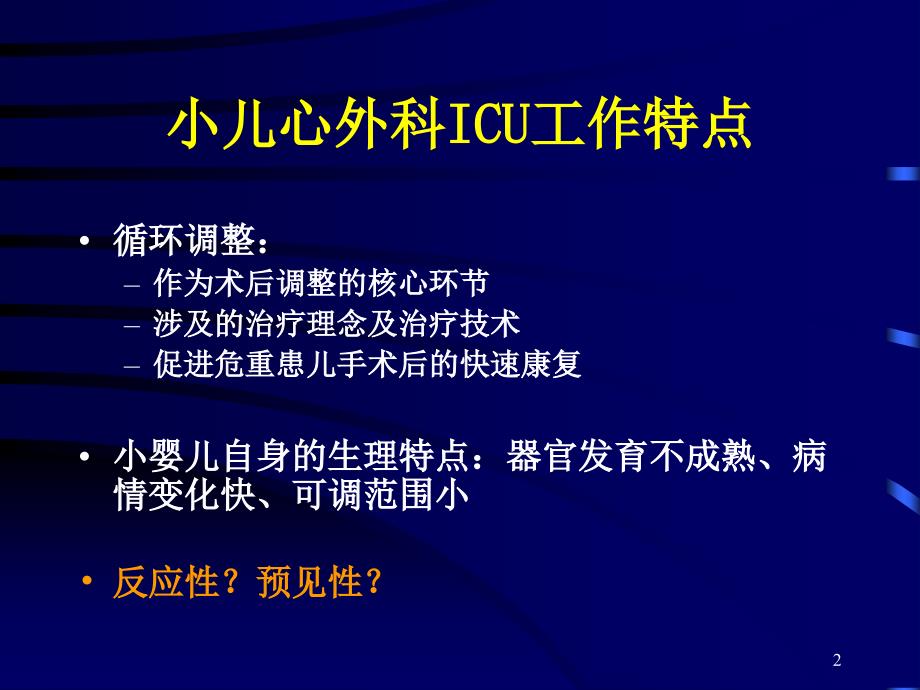 复杂先心病术后早期循环管理的理念与技术参考PPT_第2页