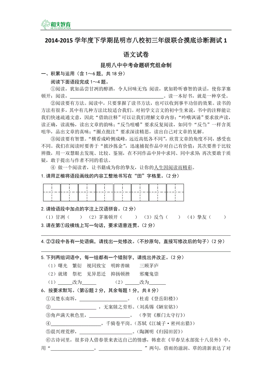 云南省昆明市八校2015年初三联考语文试卷_第1页