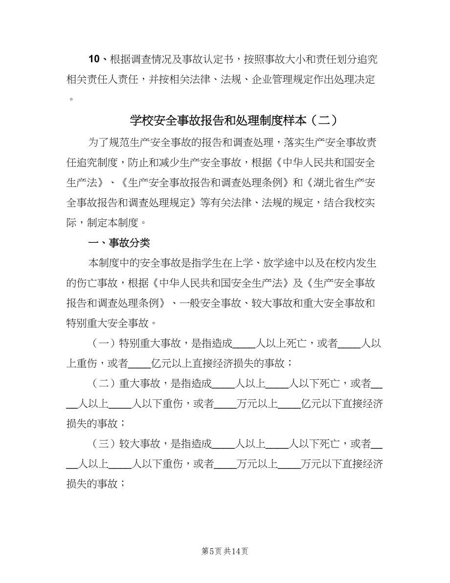 学校安全事故报告和处理制度样本（4篇）.doc_第5页