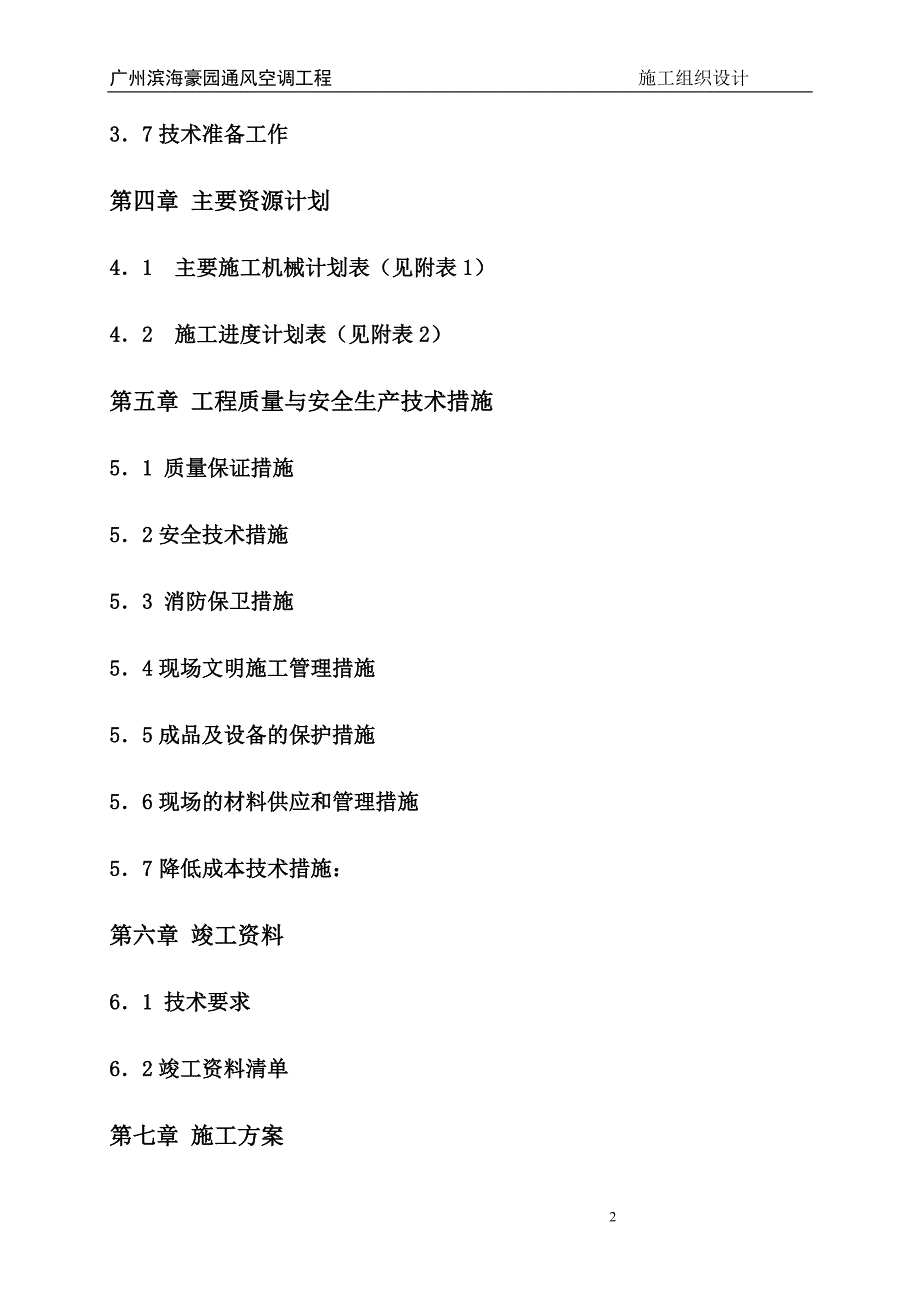 （专业施工组织设计）广州滨海豪园工程施工组织设计（内容）后_第2页