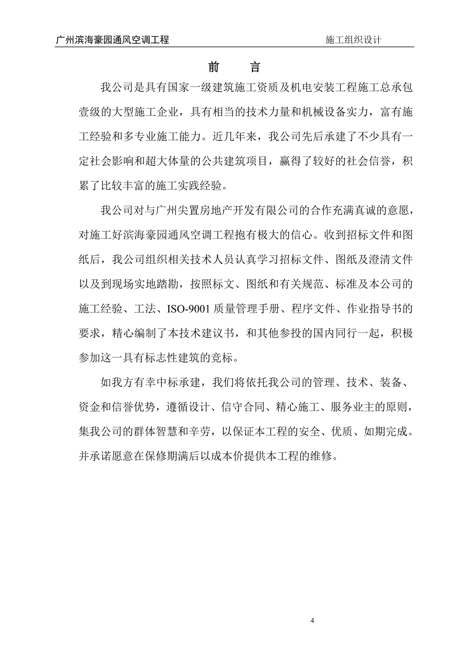 （专业施工组织设计）广州滨海豪园工程施工组织设计（内容）后_第4页