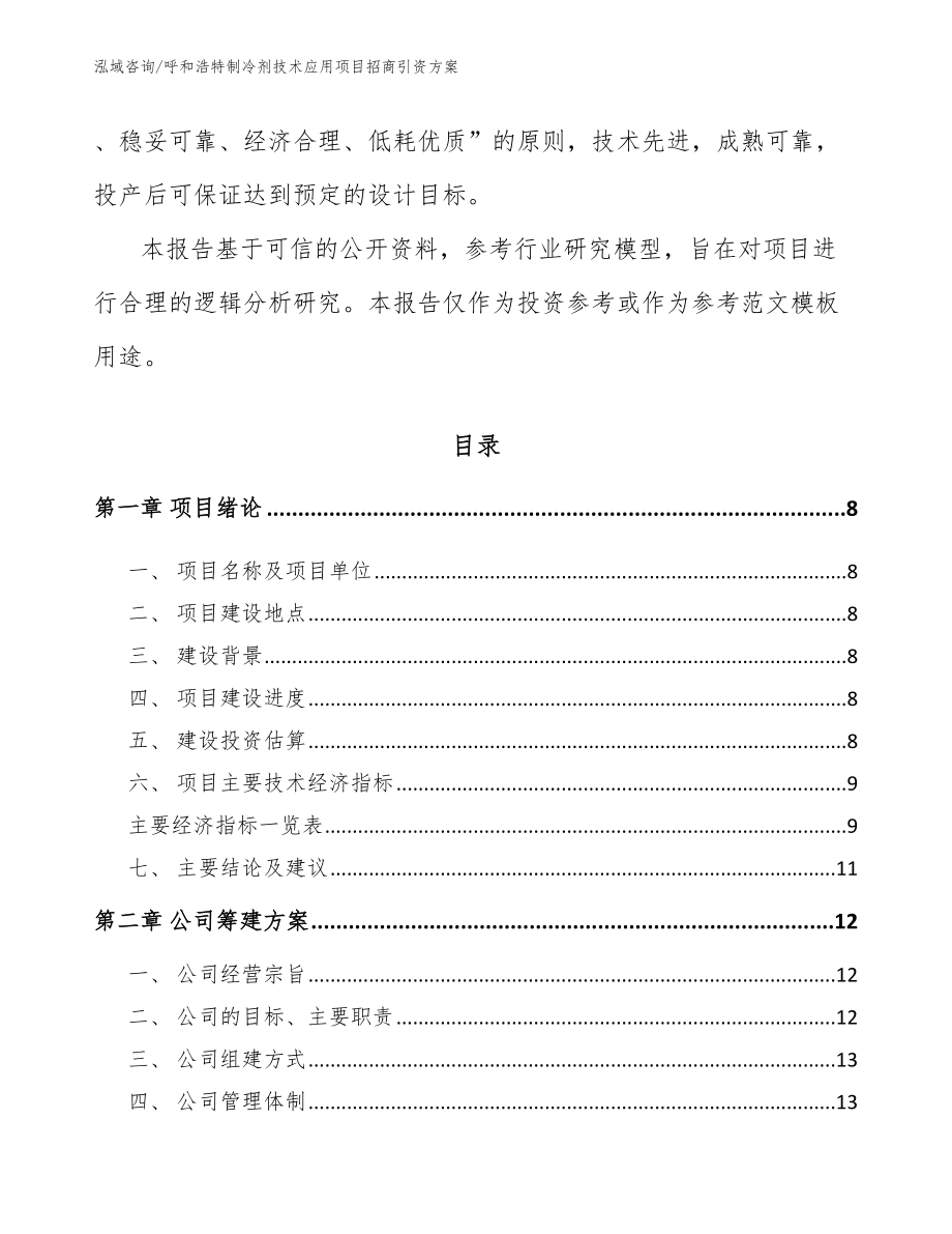 呼和浩特制冷剂技术应用项目招商引资方案_第3页