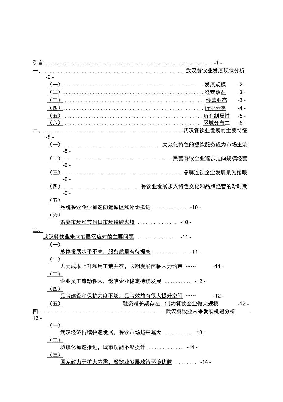 武汉餐饮业专题报告_第1页