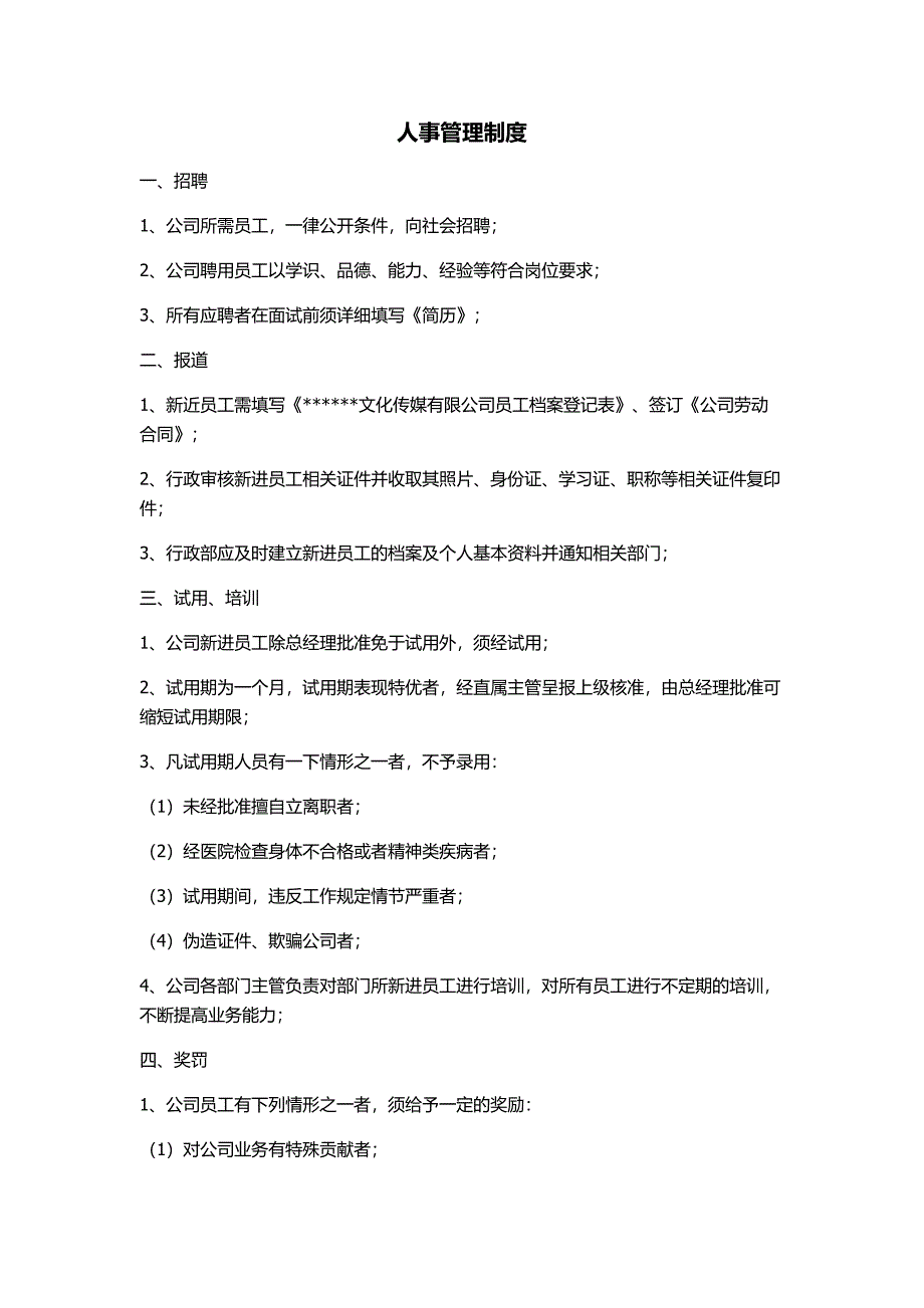 11-主播文化传媒公司制度（天选打工人）.docx_第4页