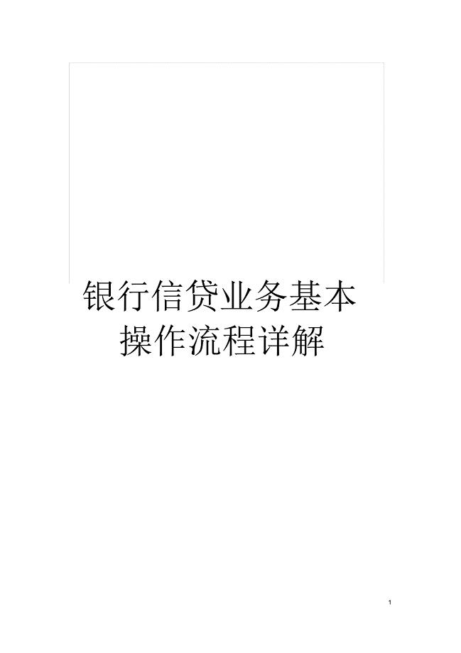银行信贷业务基本操作流程详解