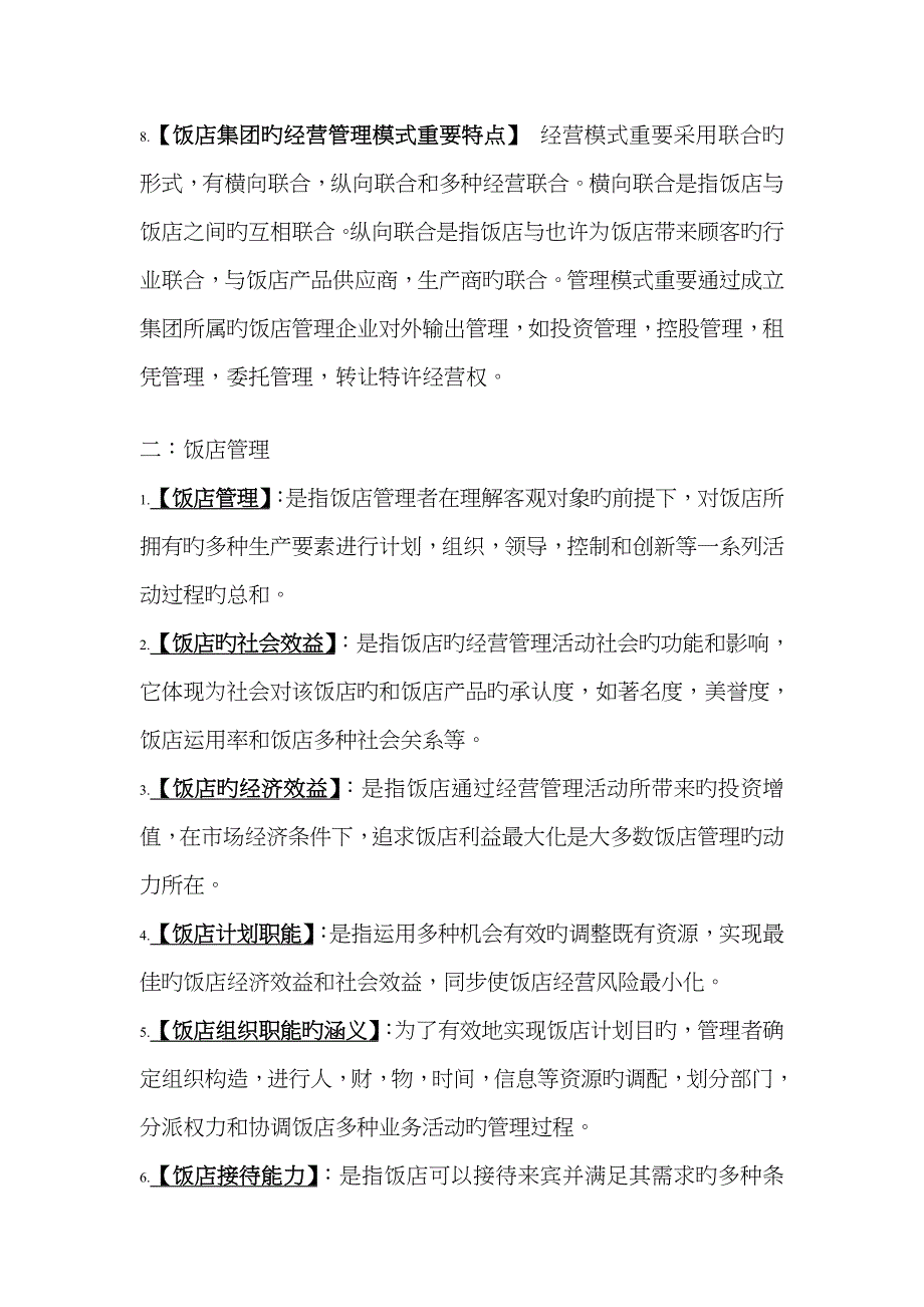 2022年自考国际旅游饭店管理课程代码03529.doc_第2页