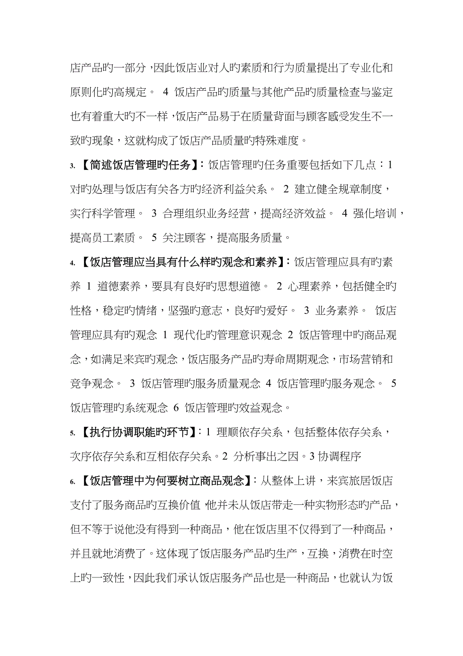 2022年自考国际旅游饭店管理课程代码03529.doc_第4页