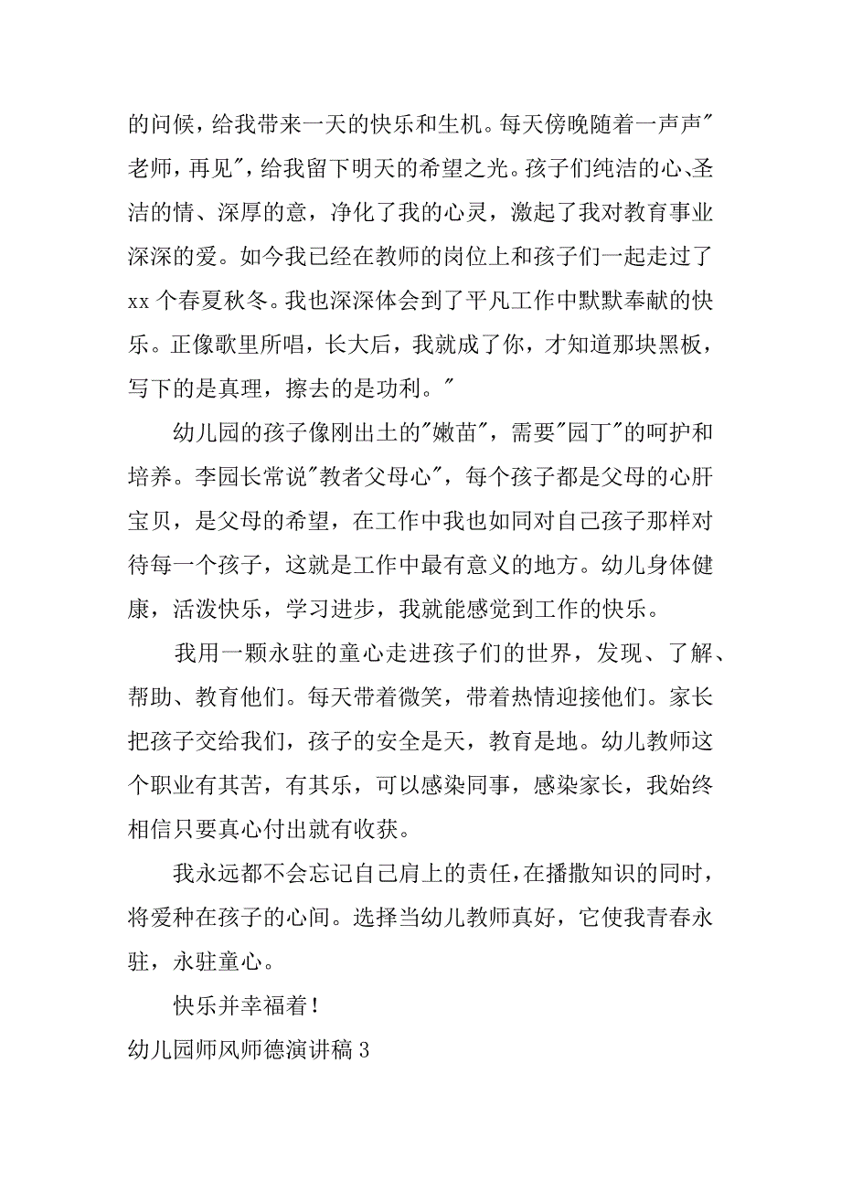 幼儿园师风师德演讲稿12篇(关于幼儿园师德师风的演讲稿)_第4页