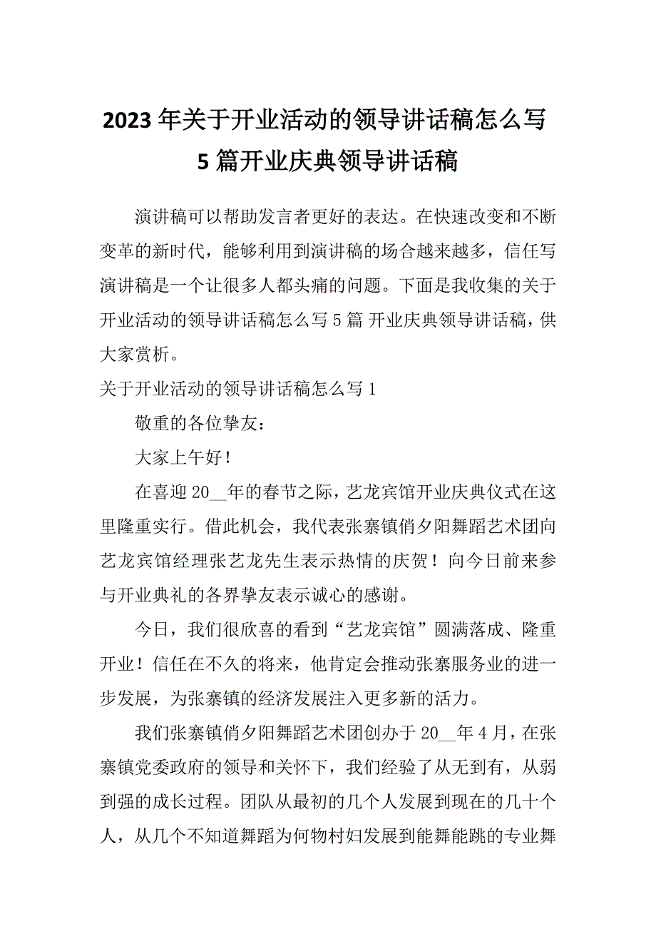 2023年关于开业活动的领导讲话稿怎么写5篇开业庆典领导讲话稿_第1页