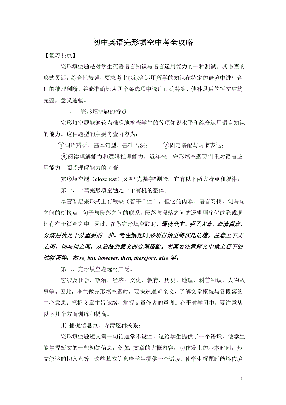 初中英语完形填空中考全攻略_第1页