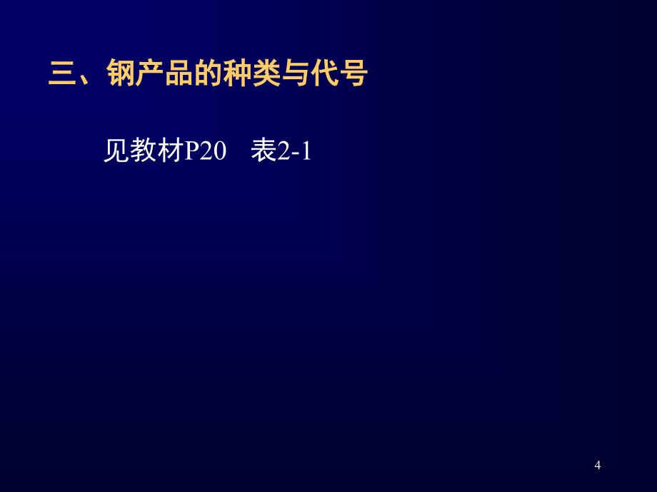 过程机械设计基础：第二章 工程材料_第4页