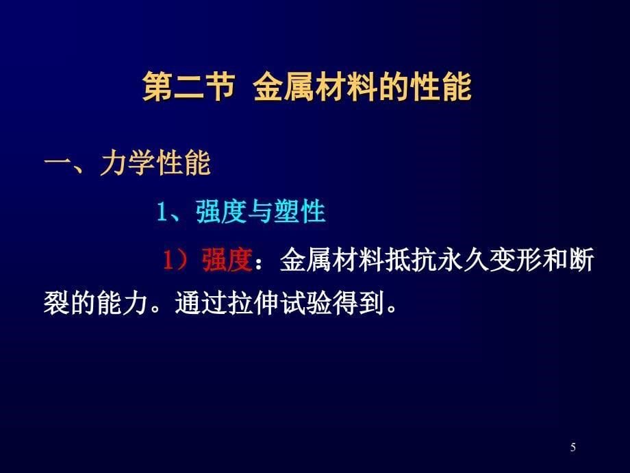 过程机械设计基础：第二章 工程材料_第5页