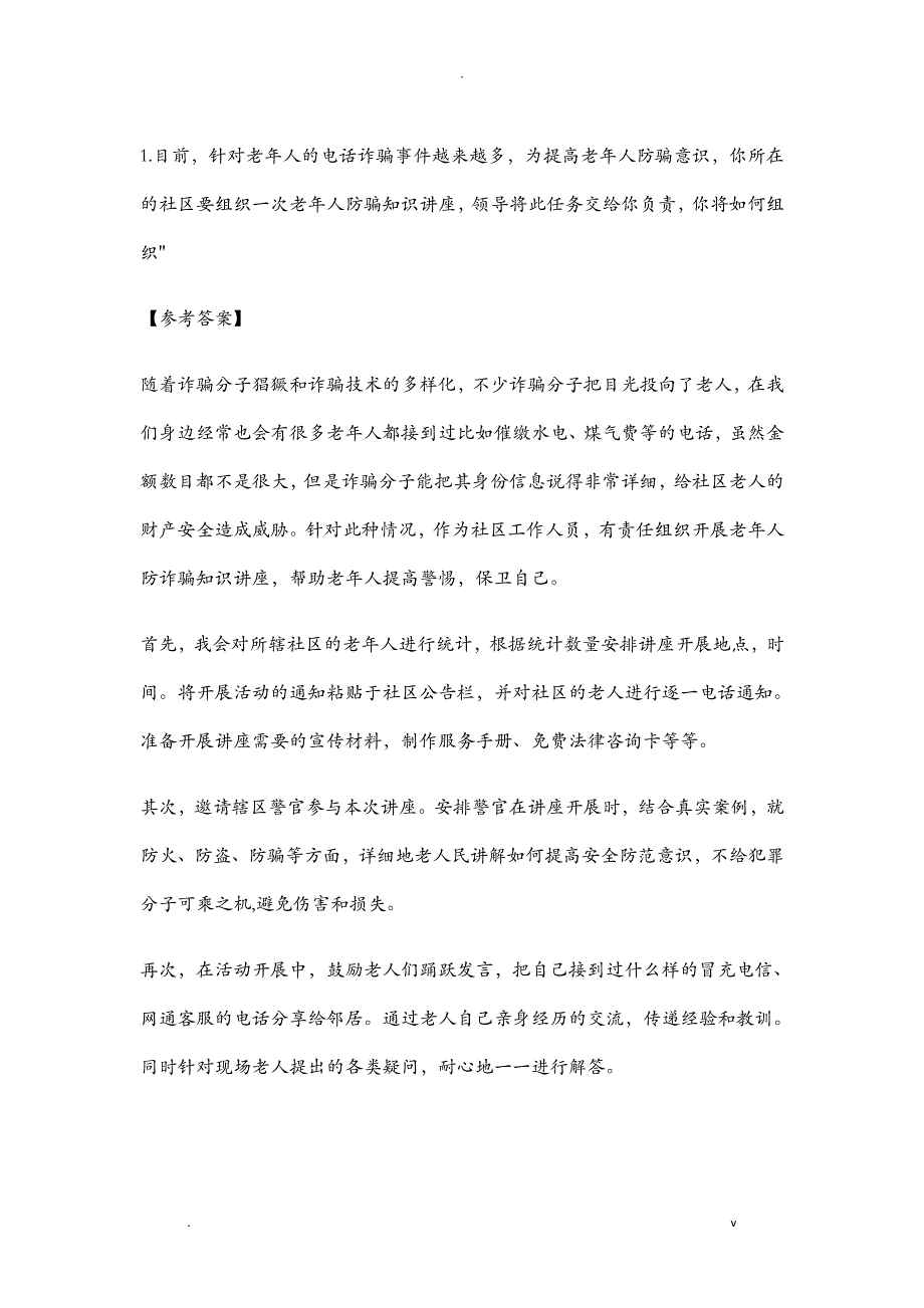 事业单位面试真题汇总_第1页