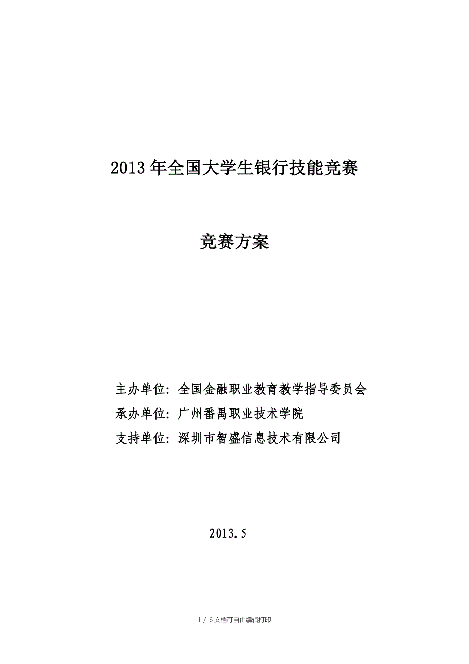 全国大学生银行技能竞赛方案(高职组)_第1页