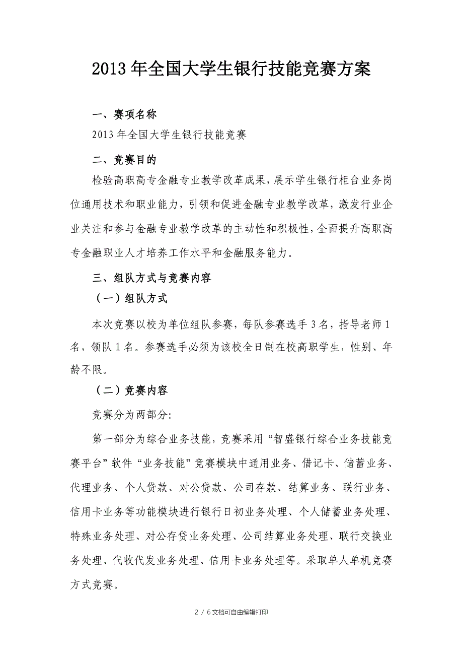 全国大学生银行技能竞赛方案(高职组)_第2页