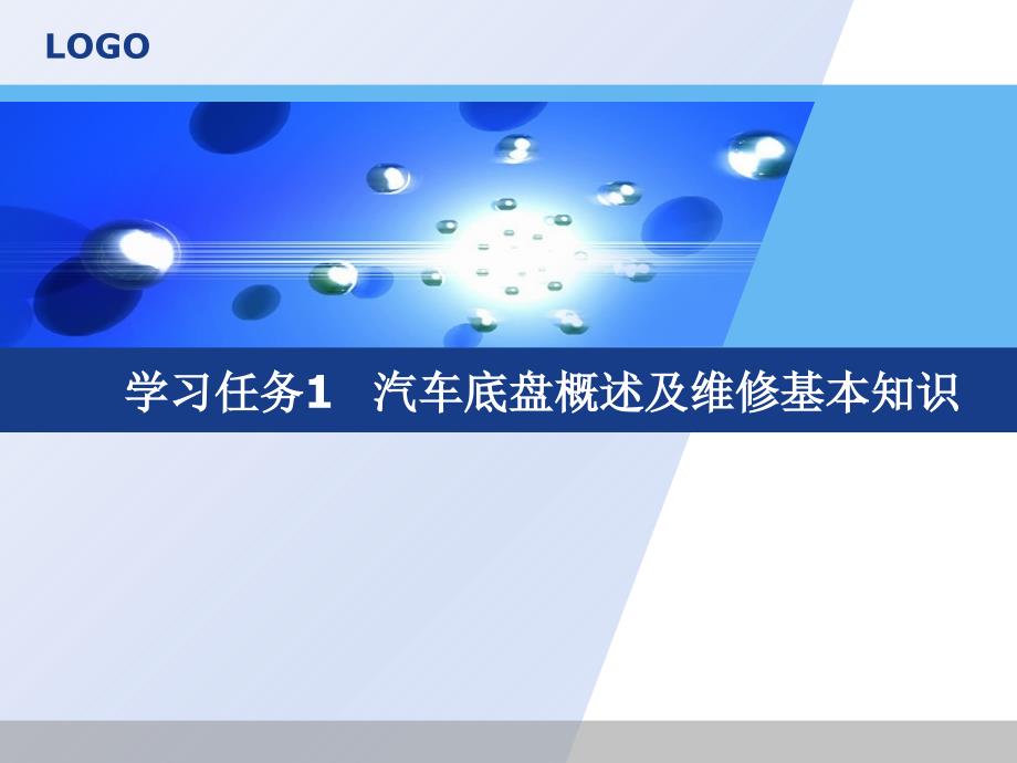 学习任务1汽车底盘概述及维修基本知识_第1页